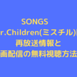 SONGS　Mr.Children